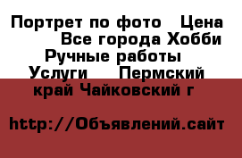 Портрет по фото › Цена ­ 500 - Все города Хобби. Ручные работы » Услуги   . Пермский край,Чайковский г.